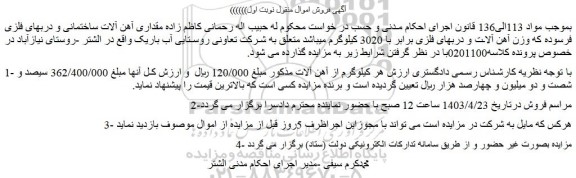 مزایده فروش مقداری آهن آلات ساختمانی و دربهای فلزی فرسوده