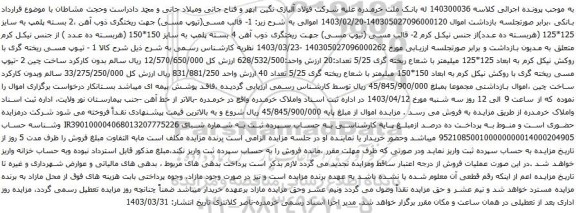 آگهی مزایده قالب مسی(تیوپ مسی) جهت ریختگری ذوب آهن و غیره ....