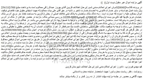 مزایده فروش سه دانگ ملک ساختمان به پلاک ثبتی 4950 اصلی از بخش 2 قزوین به مساحت 106 متر مربع