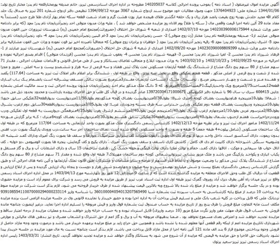 آگهی مزایده  مقدار 71 سهم مشاع از 80 سهم پنج دانگ مشاع از ششدانگ یک قطعه آپارتمان مسکونی تحت پلاک ثبتی هفتاد و سه فرعی از سه هزار و ششصدو بیست و سه اصلی
