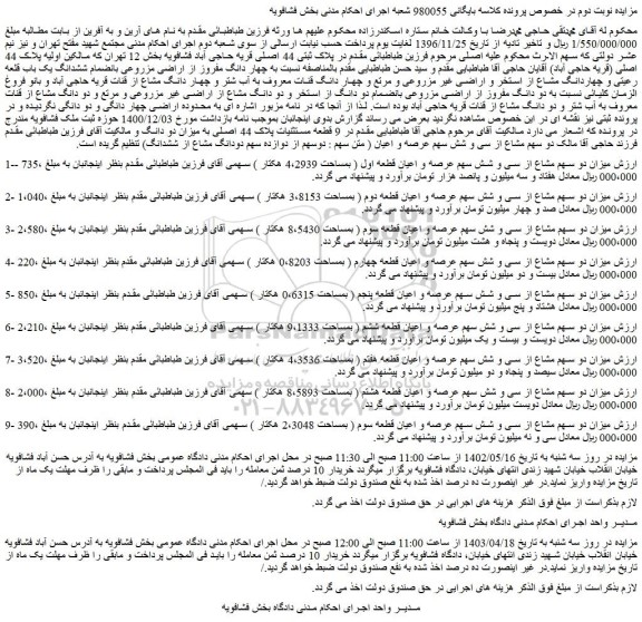 مزایده فروش میزان دو سهم مشاع از سی و شش سهم عرصه و اعیان قطعه اول ( بمساحت 4،2939 هکتار )