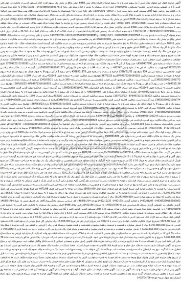 آگهی مزایده پلاک ثبتی ( دو سهم مشاع از نه سهم عرصه و اعیان پلاک ثبتی 8488 اصلی