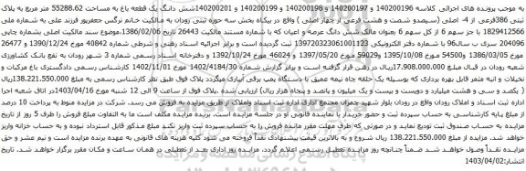 آگهی مزایده شش دانگ یک قطعه باغ به مساحت 55288.62 متر مربع به پلاک ثبتی 386فرعی از 4- اصلی