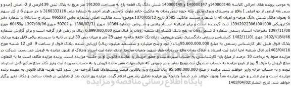 آگهی مزایده شش دانگ یک قطعه باغ به مساحت 191200 متر مربع به پلاک ثبتی 139فرعی از 2- اصلی