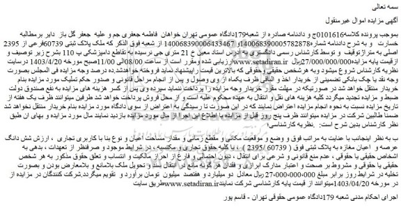 مزایده فروش ملک پلاک ثبتی 60739فرعی از 2395 اصلی