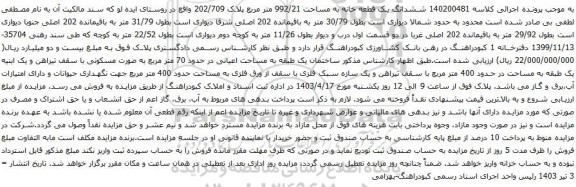 آگهی مزایده ششدانگ یک قطعه خانه به مساحت 992/21 متر مربع پلاک 202/709