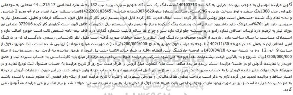 آگهی مزایده ششدانگ یک دستگاه خودرو سواری پراید تیپ 132