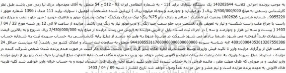 آگهی مزایده یک دستگاه سواری پراید 111