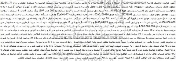آگهی مزایده خودرو سواری پژو 206 مدل 1397