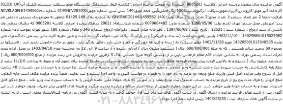 آگهی مزایده ششدانگ یکدستگاه موتورسیکلت