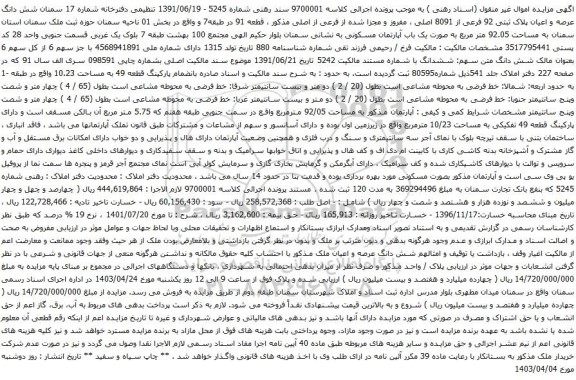 آگهی مزایده شش دانگ عرصه و اعیان پلاک ثبتی 92 فرعی از 8091 اصلی ، مفروز و مجزا شده از فرعی از اصلی