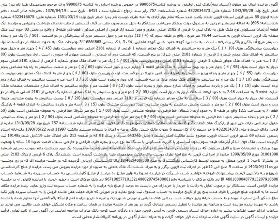 آگهی مزایده یک قطعه آپارتمان مسکونی نوع ملک طلق به پلاک ثبتی 6 فرعی از 2182 اصلی ،مفروز و مجزا شده از3 فرعی از اصلی