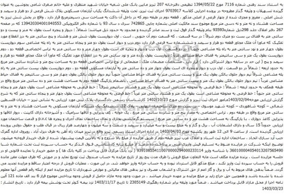 آگهی مزایده ششدانگ یکباب آپارتمان مسکونی پلاک شش فرعی از دو هزار و سیصد و شش اصلی