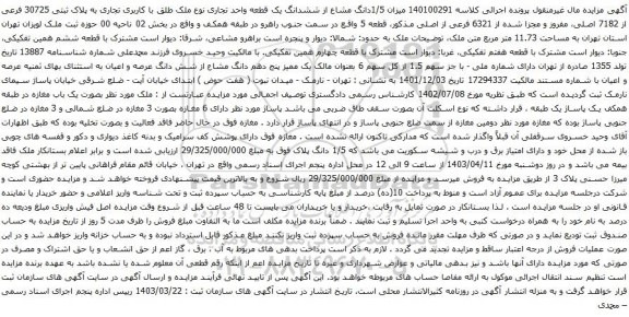 آگهی مزایده میزان 1/5دانگ مشاع از ششدانگ یک قطعه واحد تجاری نوع ملک طلق با کاربری تجاری به پلاک ثبتی 30725 فرعی از 7182 اصلی