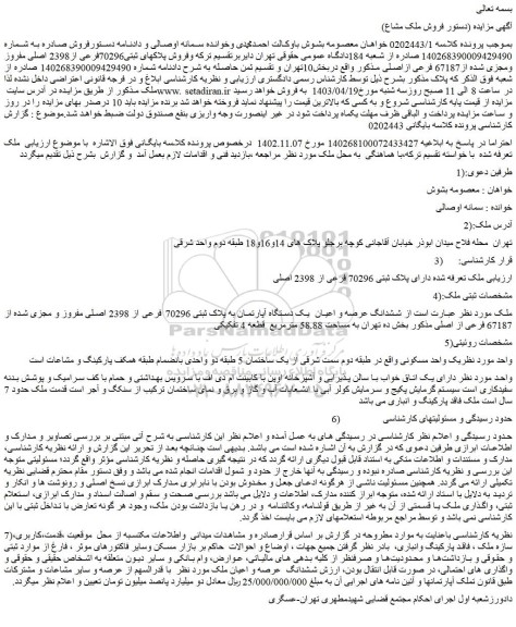 مزایده فروش پلاکهای ثبتی70296فرعی از2398 اصلی مفروز ومجزی شده از67187 فرعی ازاصلی
