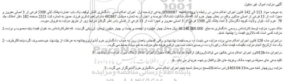 مزایده فروش یک باب عمارت،پلاک ثبتی 5309 فرعی از 3 اصلی مفروز و مجزا شده از 13 فرعی از اصلی