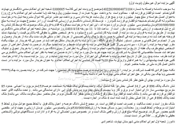 مزایده فروش شش دانگ پلاک 896 فرعی از34 اصلی
