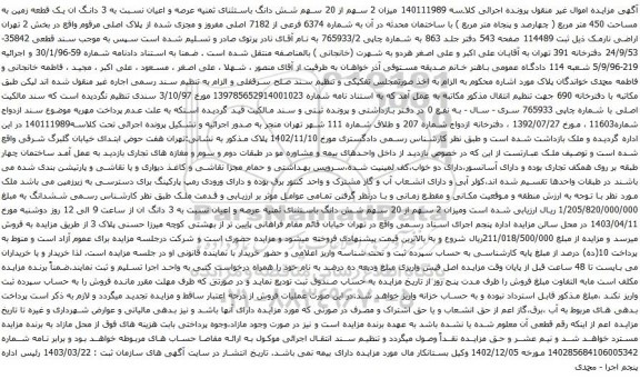 آگهی مزایده میزان 2 سهم از 20 سهم شش دانگ باستثنای ثمنیه عرصه و اعیان نسبت به 3 دانگ ان یک قطعه زمین به مساحت 450 متر مربع