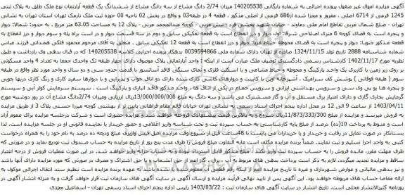 مزایده میزان 2/74 دانگ مشاع از سه دانگ مشاع از ششدانگ یک قطعه آپارتمان نوع ملک طلق به پلاک ثبتی 1245 فرعی از 6714 اصلی