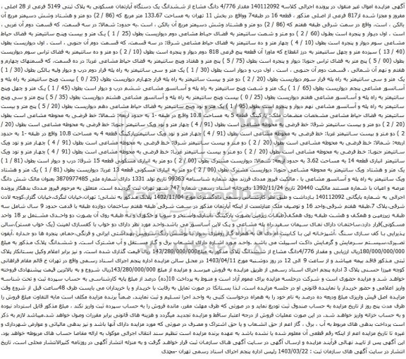 آگهی مزایده مقدار 4/776 دانگ مشاع از ششدانگ یک دستگاه آپارتمان مسکونی به پلاک ثبتی 5149 فرعی از 28 اصلی