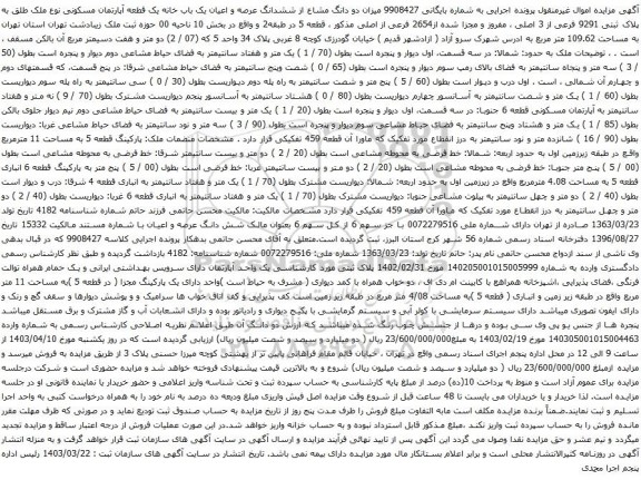 آگهی مزایده  میزان دو دانگ مشاع از ششدانگ عرصه و اعیان یک باب خانه یک قطعه آپارتمان مسکونی نوع ملک طلق به پلاک ثبتی 9291 فرعی از 3 اصلی