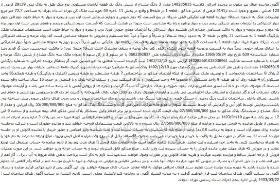 آگهی مزایده مقدار 3 دانگ مشاع از شش دانگ یک قطعه آپارتمان مسکونی نوع ملک طلق به پلاک ثبتی 29139 فرعی از 123 اصلی
