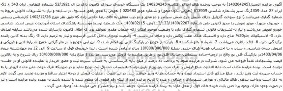 آگهی مزایده یک دستگاه خودروی سواری کامیون باری بنز ال 52/1921