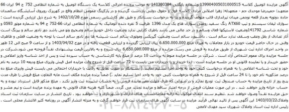 آگهی مزایده سواری لیفان سیستم و تیپ ATX60