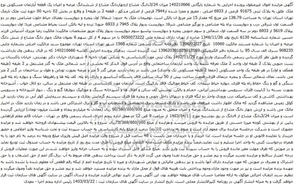 آگهی مزایده میزان 3/24دانگ مشاع ازچهاردانگ مشاع از ششدانگ عرصه و اعیان یک قطعه آپارتمان مسکونی نوع ملک طلق به پلاک ثبتی 91675 فرعی از 6933 اصلی