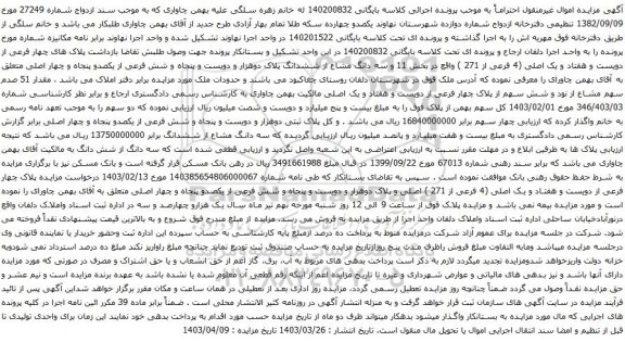 آگهی مزایده م پلاک های چهار فرعی از دویست و هفتاد و یک اصلی (4 فرعی از 271 )