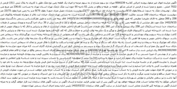 آگهی مزایده  میزان دو سهم مشاع از ده سهم عرصه و اعیان یک قطعه زمین نوع ملک طلق با کاربری به پلاک ثبتی 1511 فرعی از 7022 اصلی ، مفروز و مجزا شده از فرعی از اصلی