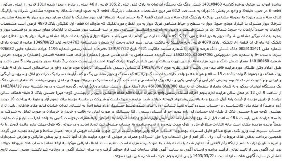 آگهی مزایده شش دانگ یک دستگاه آپارتمان به پلاک ثبتی ثبتی 10612 فرعی از 46 اصلی ، مفروز و مجزا شده از101 فرعی از اصلی