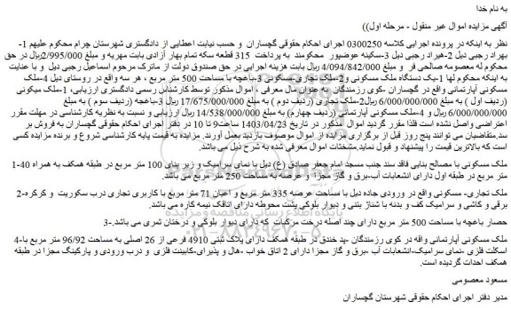 مزایده فروش 1-یک دستگاه ملک مسکونی و2-ملک تجاری-مسکونی 3-باغچه با مساحت 500 متر مربع