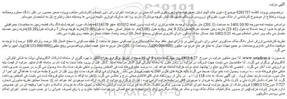مزایده فروش ششدانگ یک قطعه زمین
