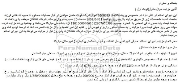 مزایده فروش تعداد 3 عدد خرک مخصوص نگهداری لوله به طول 12 متر،عرض حدود 4 متر و ارتفاع