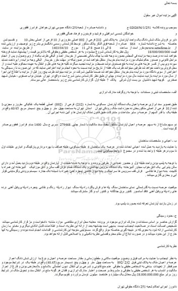 مزایده فروش ملک شش دانگ یک واحد آپارتمان  به پلاک ثبتی  232 فرعی از 892 اصلی مفروزی از 10 فرعی از اصلی