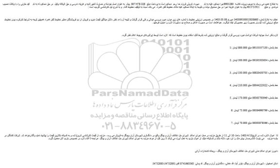 مزایده فروش خطوط تلفن همراه