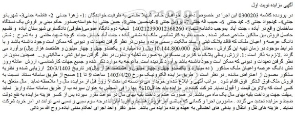 مزایده فروش یک دستگاه ساختمان