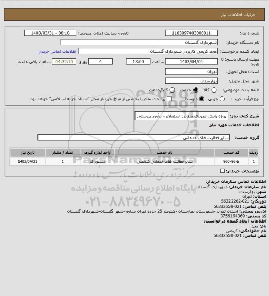 استعلام پروژه پایش تصویری مطابق استعلام و برآورد پیوستی