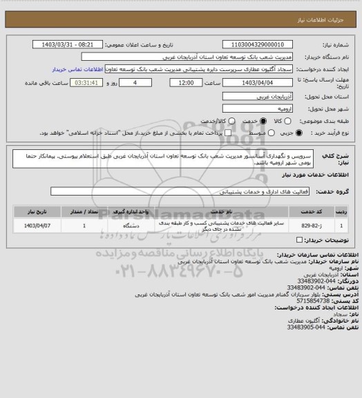 استعلام سرویس و نگهداری آسانسور مدیریت شعب بانک توسعه تعاون استان آذربایجان غربی طبق استعلام پیوستی.
پیمانکار حتما بومی شهر ارومیه باشد.