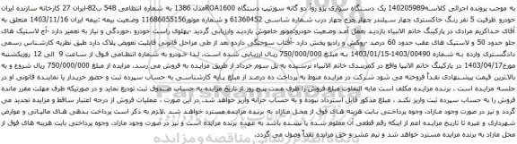 آگهی مزایده یک دستگاه سواری پژو روآ دو گانه سوزتیپ دستگاه ROA1600مدل 1386