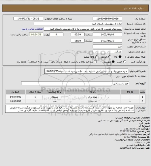 استعلام خرید موتور برق  و استابلایزر(طبق شرایط پیوست)                  سررسید اسناد خزانه1405/09/23