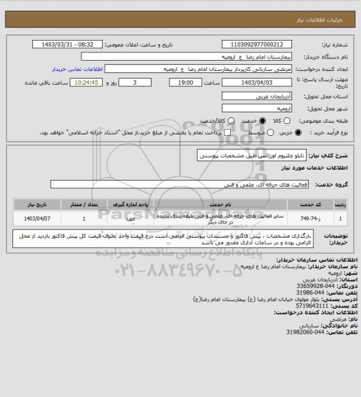 استعلام تابلو چلنیوم اورژانس 
طبق مشخصات پیوستی