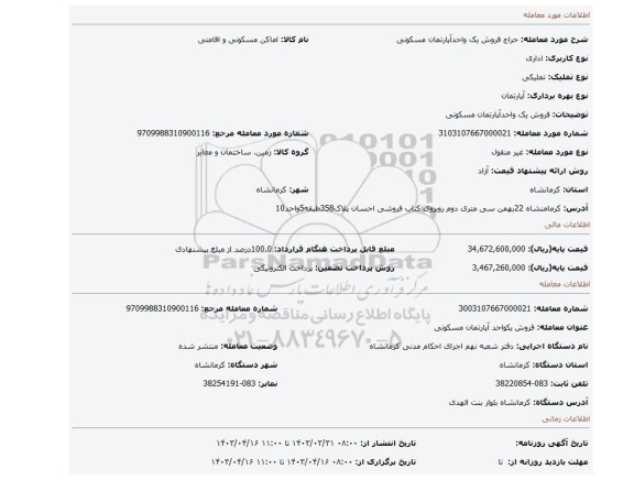 فروش یک واحدآپارتمان مسکونی