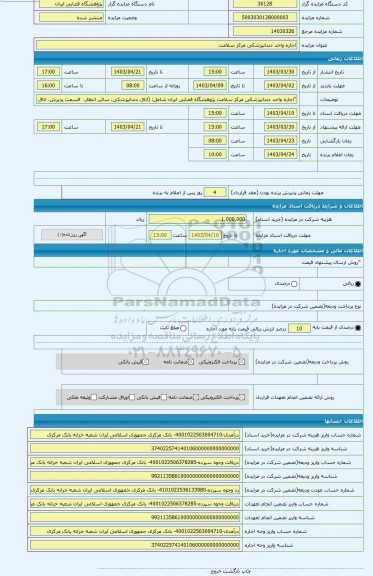 مزایده ، اجاره واحد دندانپزشکی مرکز سلامت