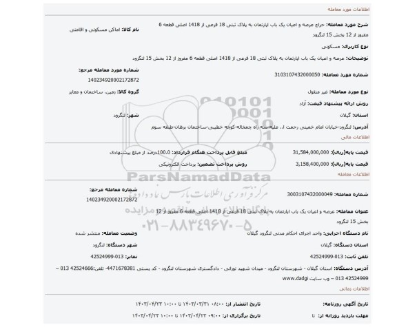 عرصه و اعیان یک باب اپارتمان به پلاک ثبتی 18 فرعی از 1418 اصلی قطعه 6 مفروز  از 12 بخش 15 لنگرود