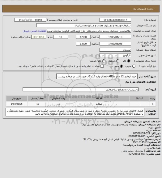 استعلام خرید آرماتور 12 عاج دارAIII فقط از تولید کنندگان مورد تائید در ضمائم پیوست