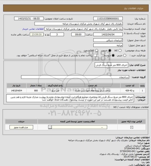 استعلام اجرای 800 متر مربع سنگ فرش