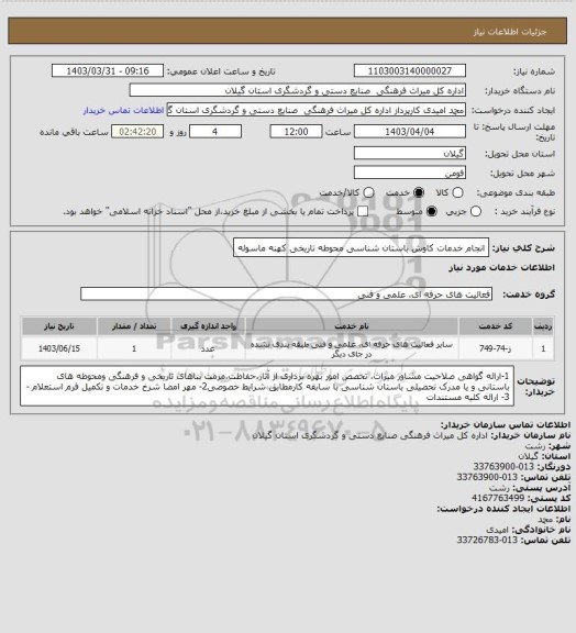 استعلام انجام خدمات کاوش باستان شناسی محوطه تاریخی کهنه ماسوله