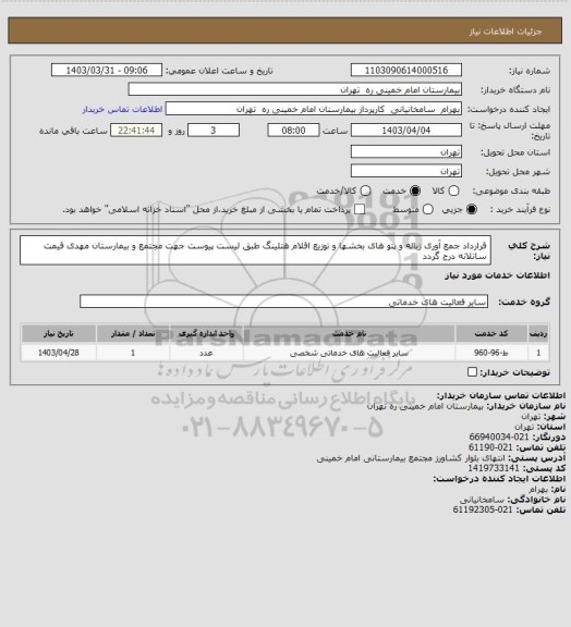استعلام قرارداد جمع آوری زباله و پتو های بخشها و توزیع اقلام هتلینگ طبق لیست پیوست  جهت مجتمع و بیمارستان مهدی  
قیمت ساتلانه درج گردد
